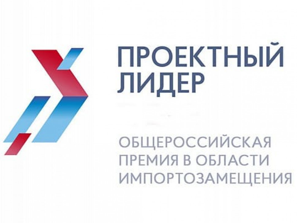 Общероссийская премия в области импортозамещения «Проектный лидер»