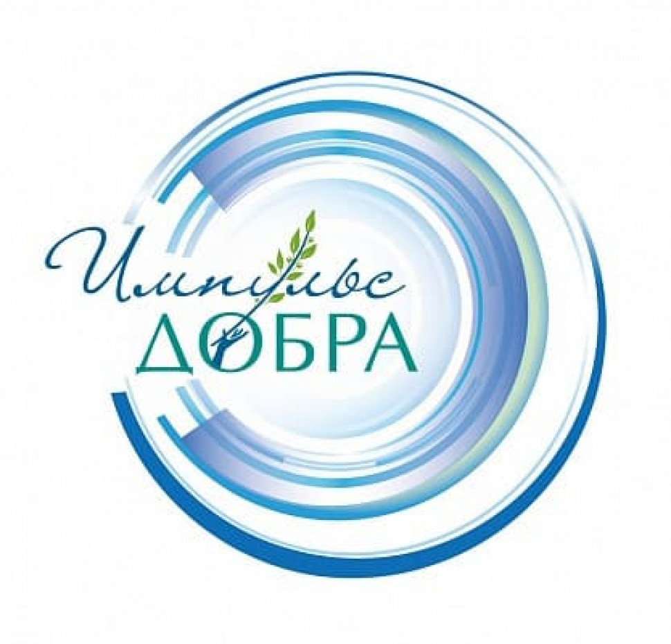 Идет прием заявок на соискание премии "Импульс добра"