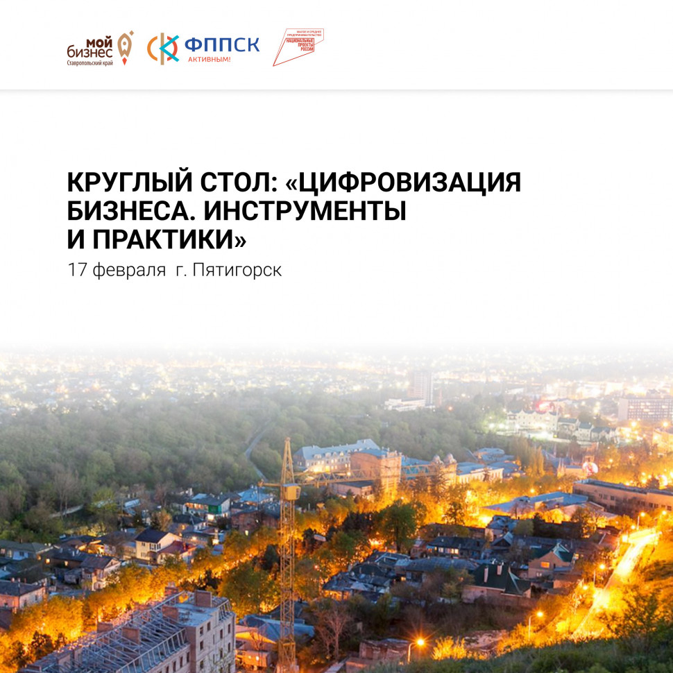 Круглый стол: «Цифровизация бизнеса. Инструменты и практики»