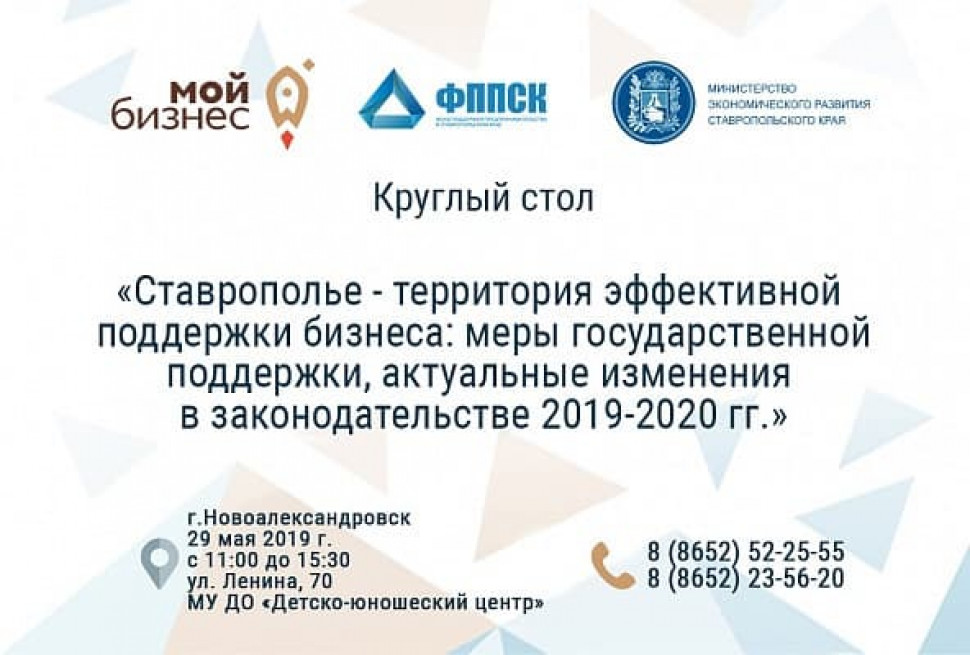 Приглашаем Вас принять участие в круглом столе: «Ставрополье – территория эффективной поддержки бизнеса: меры государственной поддержки, актуальные изменения в законодательстве 2019-2020гг.».
